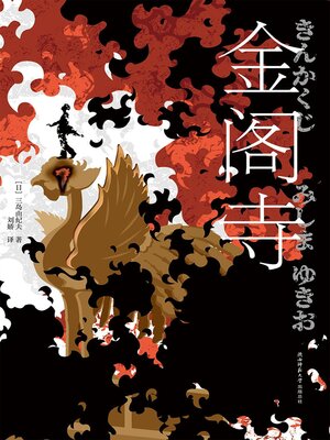 cover image of 金阁寺